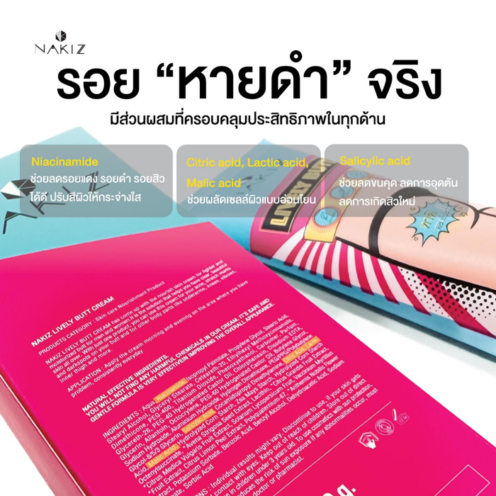 ครีมบำรุงผิวบริเวณบั้นท้าย Nakiz Lively Butt